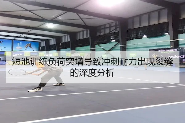 短池训练负荷突增导致冲刺耐力出现裂缝的深度分析